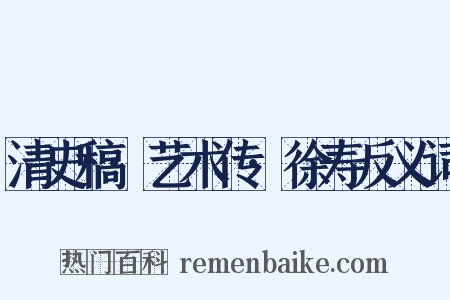 清史稿·艺术传·徐寿反义词是什么意思的图片